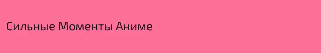 Сильные Моменты Аниме